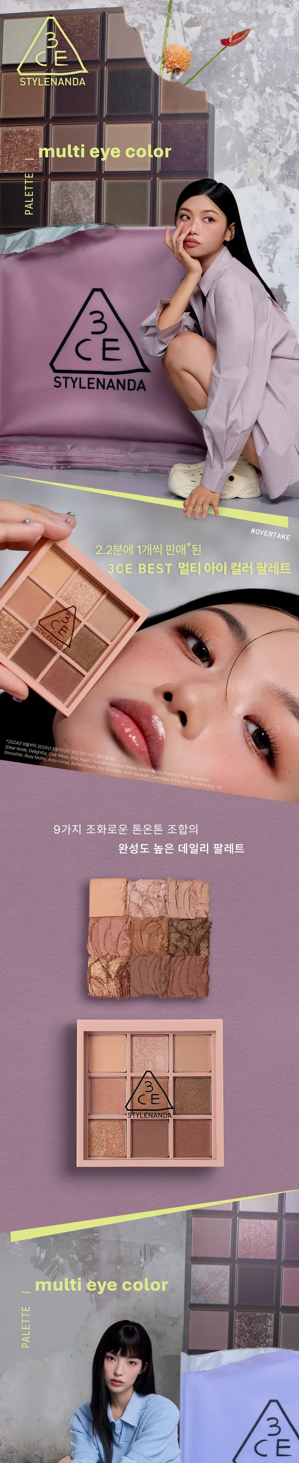 [아이스위치미니증정기획] 3CE 멀티 아이 컬러 팔레트 단품/기획 상세페이지 2